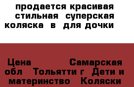 продается красивая,стильная ,суперская коляска 2в1 для дочки!!!! › Цена ­ 8 500 - Самарская обл., Тольятти г. Дети и материнство » Коляски и переноски   . Самарская обл.,Тольятти г.